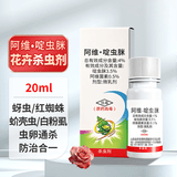 德沃多阿维菌素啶虫脒杀虫剂花卉月季红蜘蛛蚜虫绿植盆栽杀螨杀虫百虫清
