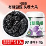 杞里香有机桑葚510g【有机认证】桑葚干即食黑桑椹泡水酒桑葚汁养生茶礼