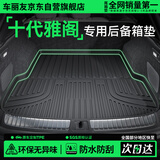 车丽友定制单片TPE后备箱垫专用于18-22款本田十代雅阁