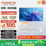 方正23.8英寸 一体机电脑台式整机 商用家用办公(四核酷睿i3 8100 16G+512G  IPS-ADS屏 三年质保)