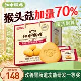 江中猴姑猴头菇饼干中老人营养养胃食品早餐办公室休闲零食礼盒1440g