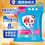 雕牌洗衣粉强力去污大袋洗衣服粉香味持久留香小袋学生宿舍用批发旗舰 【8斤】除菌无磷4kg*1袋
