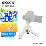 索尼（SONY）无线蓝牙多功能拍摄手柄 桌面三脚架 手持vlog手柄 GP-VPT2BT蓝牙手柄  白色 