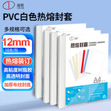 道顿A4幅面白色透明热熔封套12mm 10本合同标书文件书本塑料胶装透明封面 带侧胶纸质封皮热熔装订机