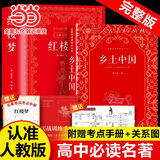 【当当正版】乡土中国+红楼梦 高中必读人教版 费孝通著高中生课外阅读书籍名著完整无删减版整本阅读 乡土中国和红楼梦人民教育出版社 【高一必读2册】乡土中国人教版+红楼梦