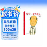 你好，安东医生（2020版）（爱心树童书） 