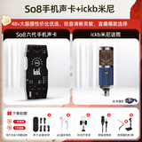 Ickb so8第六代手机声卡直播唱歌专用户外室内K歌主播抖音网红无线话筒麦克风套装专业录音全套设备 ickb 米尼 电容麦套装