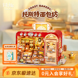 同趣托斯特面包坊小屋模型立体积木拼装玩具手工diy摆件生日礼物女生