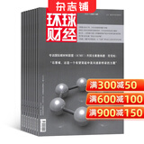 环球财经杂志 2026年9月起订 1年共12期 高端财经商业资讯期刊 深度解读全球宏观经济金融行情产业发展动态 提供权威市场分析投资参考 助力职场商务人士精准把握行业发展先机正版杂志铺