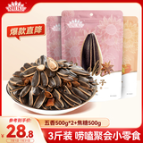 MAOKE毛嗑五香瓜子500g*2袋+毛嗑焦糖瓜子500g葵花籽