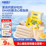 奶酪博士（Dr.Cheese）高钙奶酪流心鳕鱼肠75g宝宝儿童零食双重DHA享婴幼儿食谱热门商品