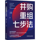 并购重组七步法 上市公司 企业兼并