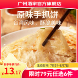 广州酒家早餐食品广式面点 手抓饼包子饺子烧麦虾饺馒头 半成品生鲜食材 原味手抓饼450g（5个装）