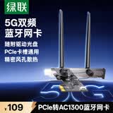 绿联pcie无线网卡WiFi5台式机专用蓝牙5.1 AC1300内置网卡蓝牙一体机 主板WiFi模块台式电脑WiFi接收器