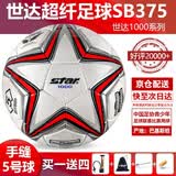 世达（star）足球1000标准比赛足球5号sb375超纤成人防水手缝足球4号世达2000 5号 SB375 5号球 世达1000爆款手缝5号足球