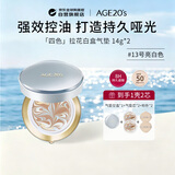 爱敬AGE20'S气垫BB霜四色控油13号亮白色14g*2采销推荐