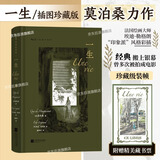一生 插图珍藏版 莫泊桑爱情婚姻长篇小说 法国近代文学世界名著 外国小说电影原著书籍 后浪正版