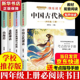 【新华正版】快乐读书吧四年级上册正版中国古代神话故事山海经古希腊神话世界经典神话与传说故事 4 年级上学期小学生必读课外阅读书籍 同步人民教育出版社语文教材配套经典书目全套名著阅读课程化丛书导读版 【