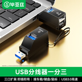 毕亚兹 【包邮】USB3.0分线器多接口HUB集线器笔记本电脑一拖三USB数据延长线转换器三合一扩展转接头U盘