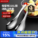 美厨（MAXCOOK）316L不锈钢汤勺汤匙 加大勺子圆底餐勺饭勺汤勺 2件套MCCU3325