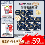 高洁丝海岛奢宠纯棉卫生巾240mm72片日用姨妈巾京东超市自营旗舰套装