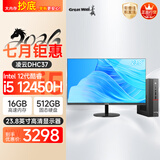 长城凌云DHC37 台式电脑台式机商用办公家用迷你主机mini整机(i5 12450H 16G+512G 23.8英寸屏）