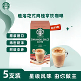 星巴克（Starbucks）精品花式咖啡5条装 肉桂拿铁风味 原装进口速溶三合一【26年1月】