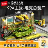 森宝积木军事拼装儿童玩具99A坦克总装厂模型场景男孩生日礼物