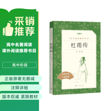 杜甫传（《语文》推荐阅读丛书 人民文学出版社） 开学季