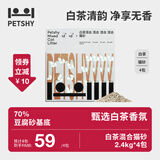 petshy白茶猫砂 豆腐混合猫砂除臭控尘可冲厕所2.4kg/包 宠物用品 全新白茶混合猫砂*4包