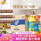 福临门葵花籽食用植物调和油5L*4 整箱发货