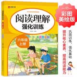 2026北教小雨 阅读理解强化训练 六年级 上册（彩图美绘版）与小学语文课本配套使用 紧扣课本专项训练 指导学习阅读方法 提升阅读与理解能力