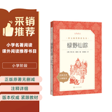 绿野仙踪 语文阅读推荐丛书 学生阅读 中小学生阅读指导目录初中学生课外阅读暑期阅读 人民文学出版社