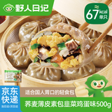 野人日记荞麦薄皮素包韭菜鸡蛋味500g 15只 膳食小笼包子全麦轻食控卡代餐