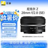 尼康（Nikon）Z 28mm f/2.8 (SE) 全画幅微单镜头 广角定焦 复古镜头