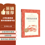 列那狐的故事 语文阅读推荐丛书（五年级上 必读 语文教材 配套 快乐读书吧 义务教育 课标 中小学生阅读指导目录 暑期阅读 课外阅读 学生阅读）人民文学出版社