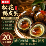 魏尔夫松花皮蛋无铅溏心蛋变蛋河南特产擂椒皮蛋瘦肉粥鸭蛋整箱55g*20枚