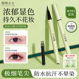 植物主义眼线笔防水防汗不晕染极细眼线液笔速干不易脱妆新手友好京东自营