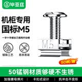 毕亚兹 机柜螺丝M5 网络机柜专用十字一字螺帽带方卡扣螺丝高品质镀镍m5螺母配线理线架服务器适配 50套
