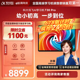 科大讯飞AI学习机T30 Pro 14.7英寸超大护眼屏 中高考同源技术 星火+DeepSeek双AI模型12+512G 