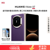 华为（HUAWEI）Mate X7 12GB+512GB 幻影紫 麒麟9030Pro 可靠折叠玄武架构 红枫影像 折叠屏手机【赠钢化膜】