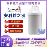 安利净水器滤芯益之源紫外线滤芯匣原装国产通用前置滤网安利滤芯 紫外线滤芯（国产新版本）