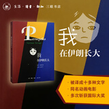 【当当正版包邮】我在伊朗长大 深入了解伊朗生活 玛赞莎塔碧著 马爱农左涛译 生活读书新知三联书店