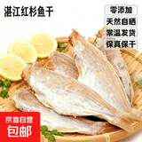 湛江去头红杉鱼干500g淡晒红三鱼金线鱼干货鱼干咸鱼 净重 去头红杉鱼干/1条尝鲜