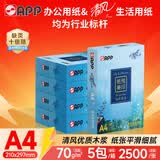 APP 金光APP清风纸悦美印70g A4清风复印纸 清风A4打印纸整箱500张/包5包/箱2500张