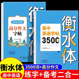 2026新版 高中英语词汇3500词衡水体字帖高考优秀作文每天一篇轻松练好字高一高二高三英文硬笔钢笔临摹练字帖高中生作文素材单词语法书法描红练字本 【全2本】高中衡水体英语3500词+英语高分作文