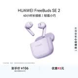 华为FreeBuds SE 2 蓝牙耳机 40小时长续航/快速充电/蓝牙5.3/轻盈小巧/影音娱乐 香芋紫