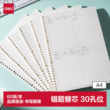 得力（deli）A4/60张错题活页本替芯30孔笔记本子活页纸考研作业本单本NA460-2