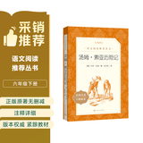 汤姆索亚历险记 语文阅读推荐丛书 六年级下 必读 小学名著阅读课外书目 正版原著完整无删减 马克吐温 暑期阅读 课外阅读 学生阅读）人民文学出版社