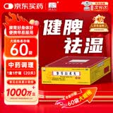 药王孙真人参苓白术丸60袋 参苓白术散健脾胃颗粒健脾祛湿疏肝解郁脾胃虚弱湿气重肝火盛气血不足口苦口臭